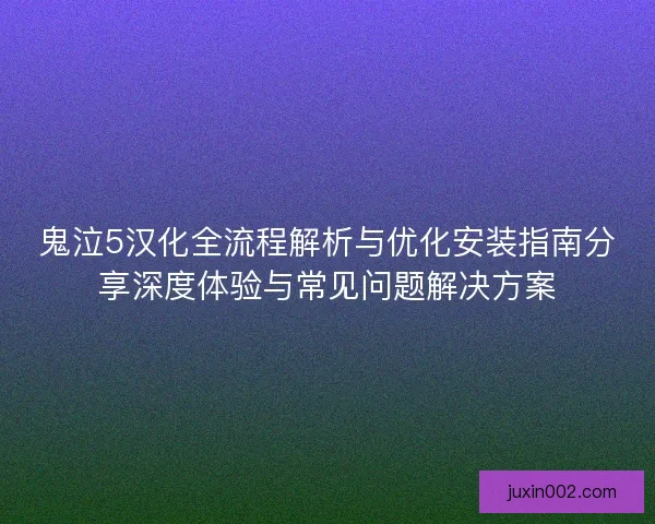 鬼泣5汉化全流程解析与优化安装指南分享深度体验与常见问题解决方案