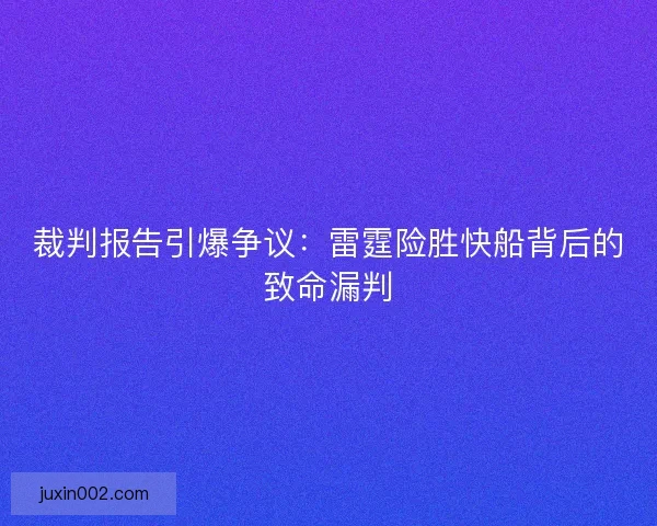 裁判报告引爆争议：雷霆险胜快船背后的致命漏判